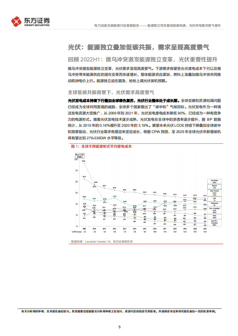 新能源行业2022年中期策略报告：能源独立性发展创造新机遇，光伏风电需求景气提升-东方证券.pdf 第5页