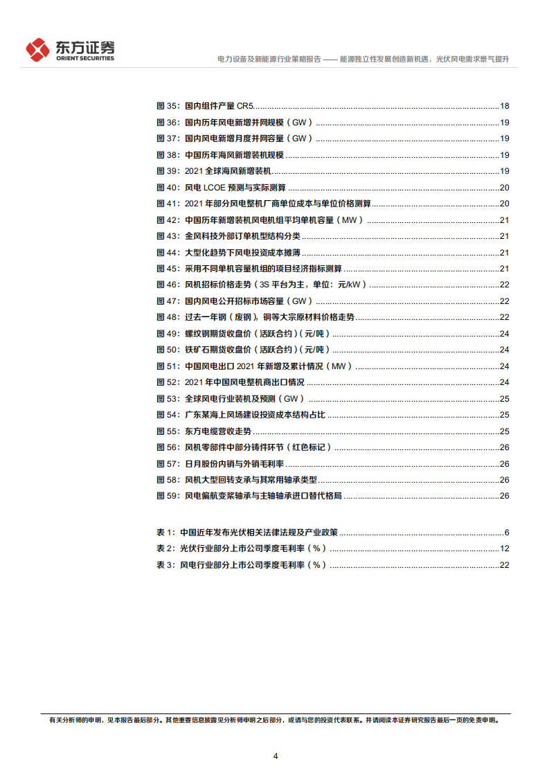 新能源行业2022年中期策略报告：能源独立性发展创造新机遇，光伏风电需求景气提升-东方证券.pdf 第4页