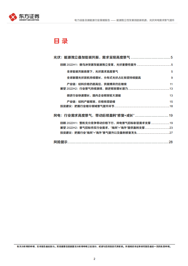 新能源行业2022年中期策略报告：能源独立性发展创造新机遇，光伏风电需求景气提升-东方证券.pdf 第2页