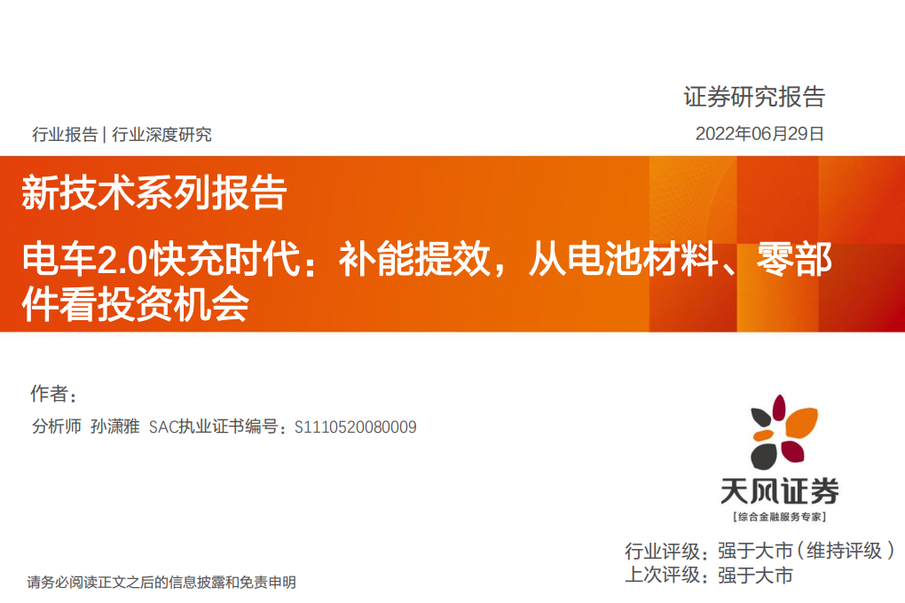新能源行业新技术系列报告：电车2.0快充时代，补能提效，从电池材料、零部件看投资机会-天风证券.pdf 第1页