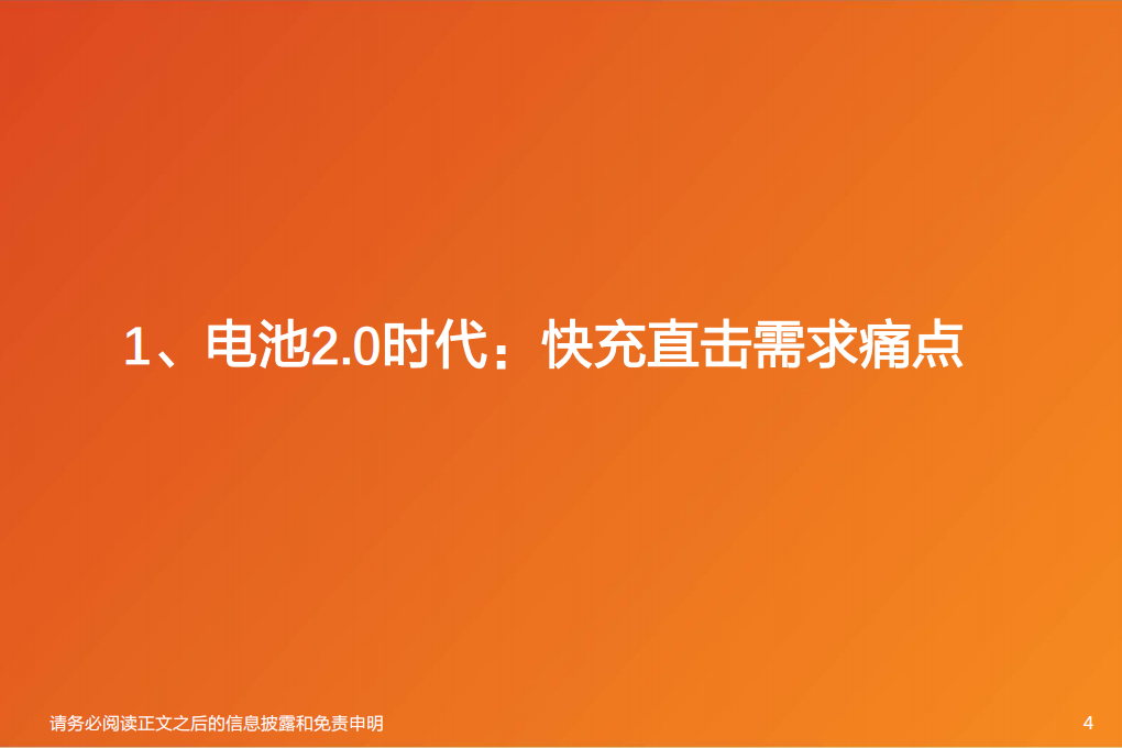 新能源行业新技术系列报告：电车2.0快充时代，补能提效，从电池材料、零部件看投资机会-天风证券.pdf 第4页