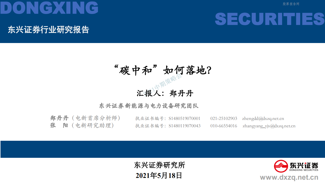 新能源与电力设备行业研究报告：碳中和如何落地？-东兴证券.pdf 第1页