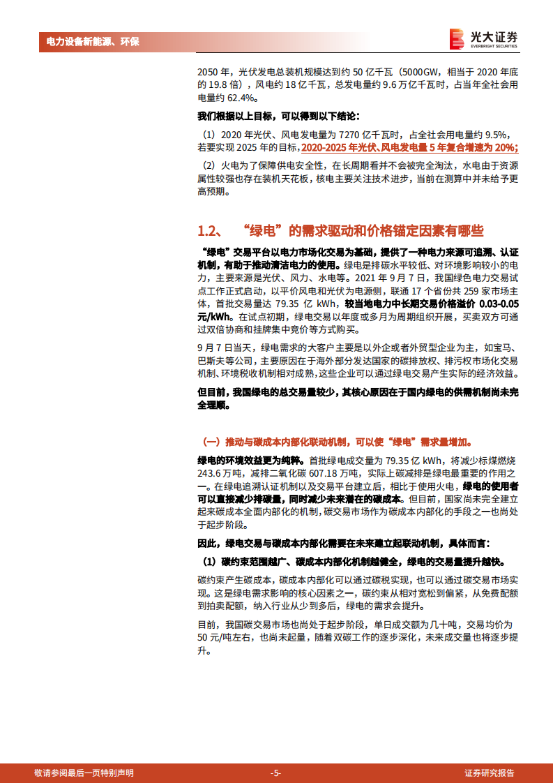 新能源运营商，绿电加持，重塑成长.pdf 第5页
