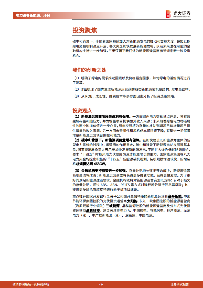新能源运营商，绿电加持，重塑成长.pdf 第2页