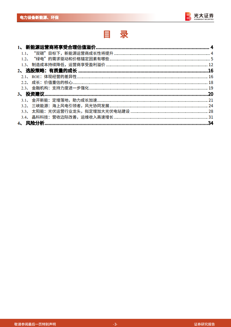 新能源运营商，绿电加持，重塑成长.pdf 第3页