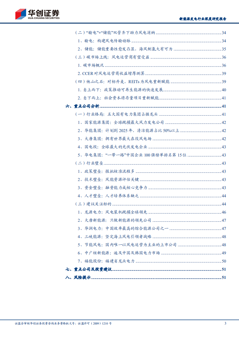 新能源运营商研究工具书之风电篇-华创证券.pdf 第3页