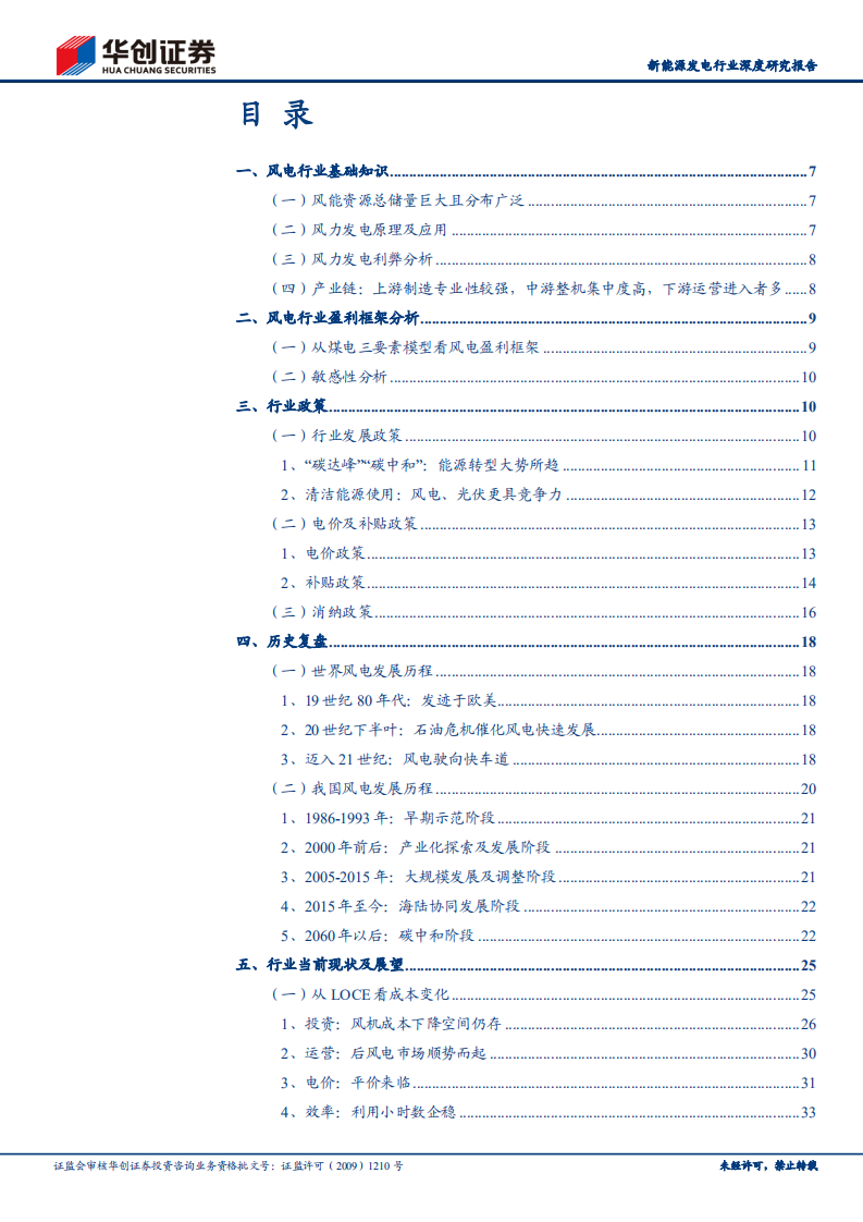 新能源运营商研究工具书之风电篇-华创证券.pdf 第2页