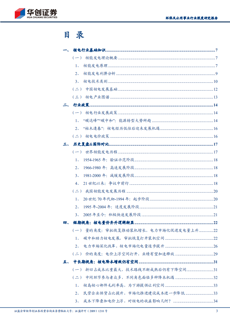 新能源运营商研究工具书之核电篇-华创证券.pdf 第3页