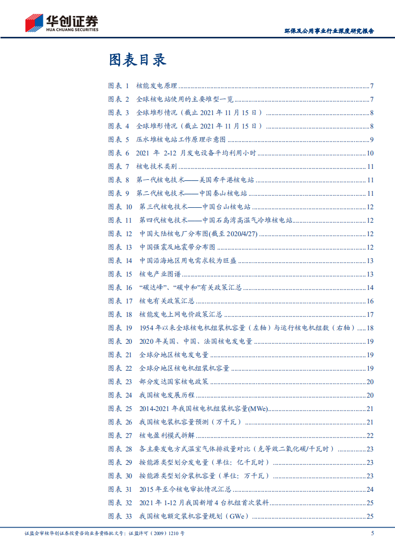 新能源运营商研究工具书之核电篇-华创证券.pdf 第5页