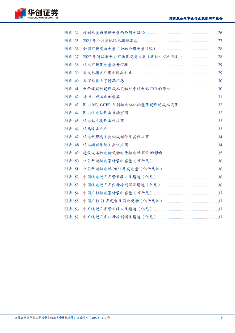 新能源运营商研究工具书之核电篇-华创证券.pdf 第6页