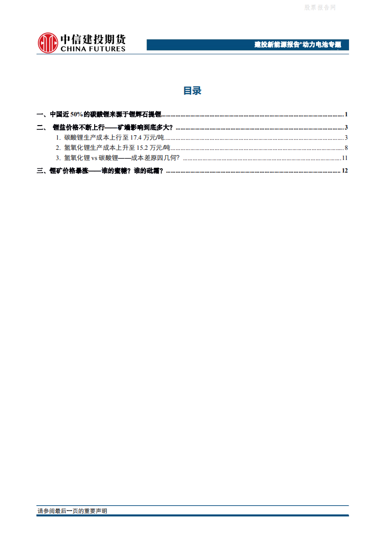 新能源专题报告：锂盐一路高歌，矿端主沉浮？碳酸锂、氢氧化锂成本测算.pdf 第2页
