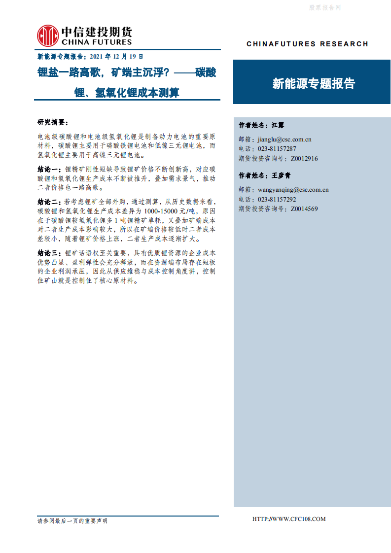 新能源专题报告：锂盐一路高歌，矿端主沉浮？碳酸锂、氢氧化锂成本测算.pdf 第1页