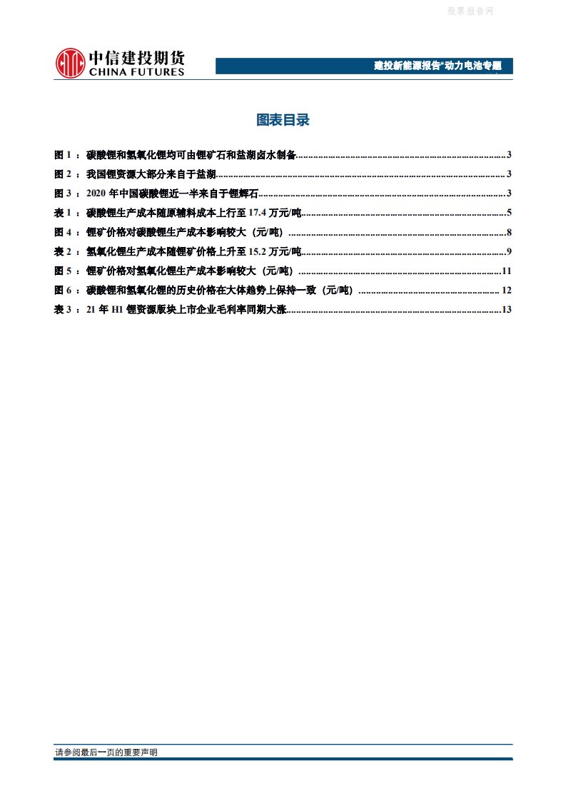 新能源专题报告：锂盐一路高歌，矿端主沉浮？碳酸锂、氢氧化锂成本测算.pdf 第3页