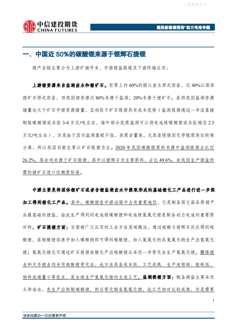 新能源专题报告：锂盐一路高歌，矿端主沉浮？碳酸锂、氢氧化锂成本测算.pdf 第4页