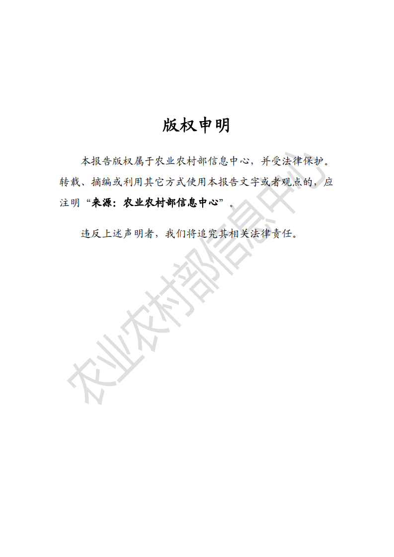 农业农村部：2019年全国县域数字农业农村发展水平评价报告.pdf 第2页