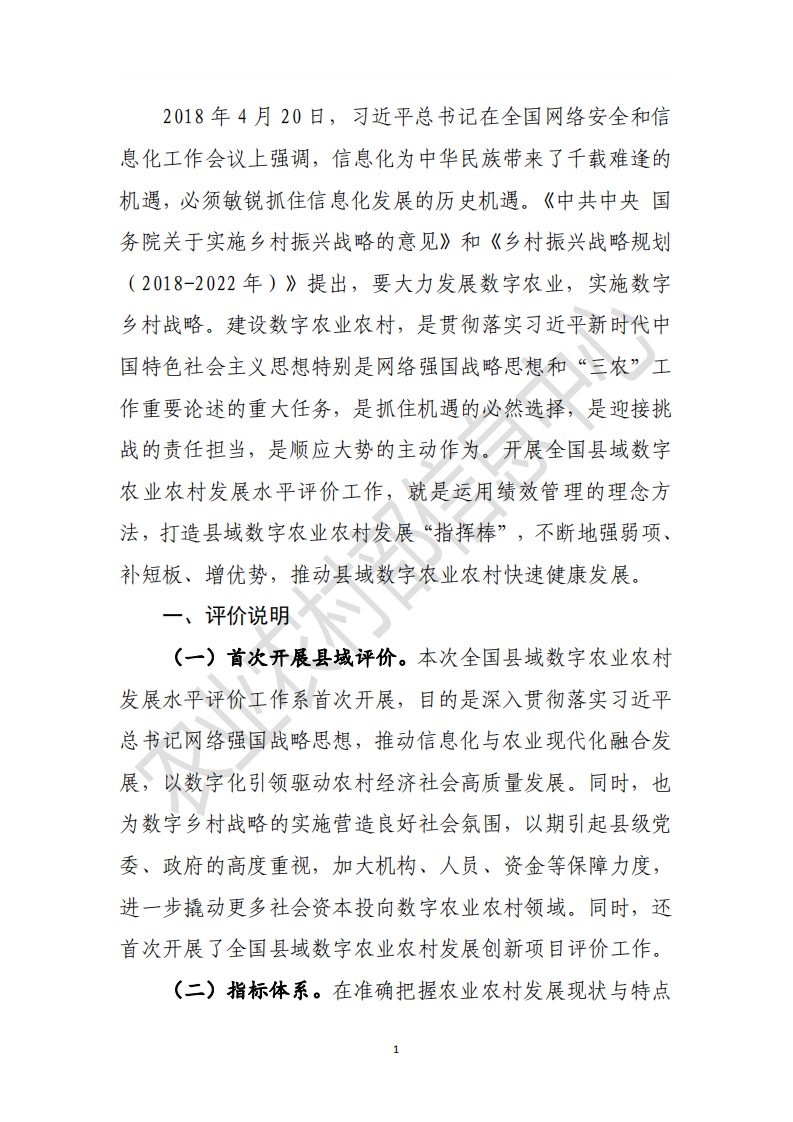 农业农村部：2019年全国县域数字农业农村发展水平评价报告.pdf 第3页