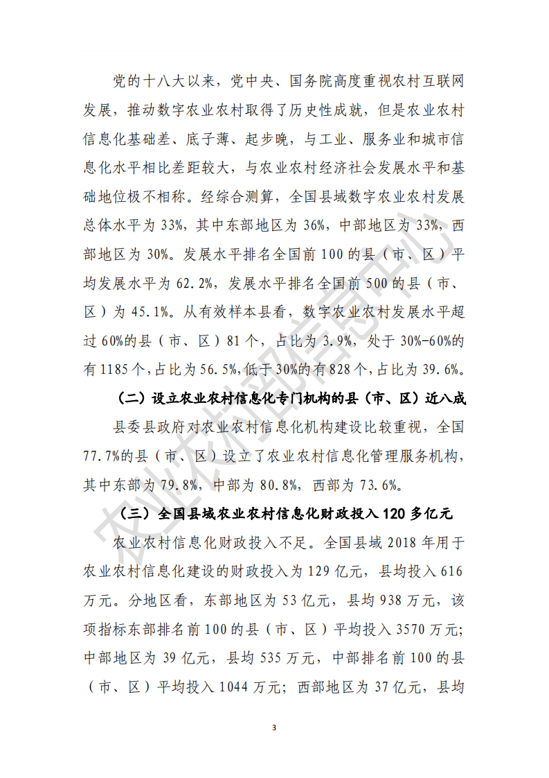 农业农村部：2019年全国县域数字农业农村发展水平评价报告.pdf 第5页