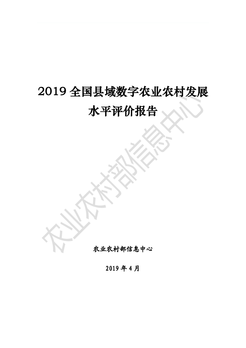农业农村部：2019年全国县域数字农业农村发展水平评价报告.pdf 第1页