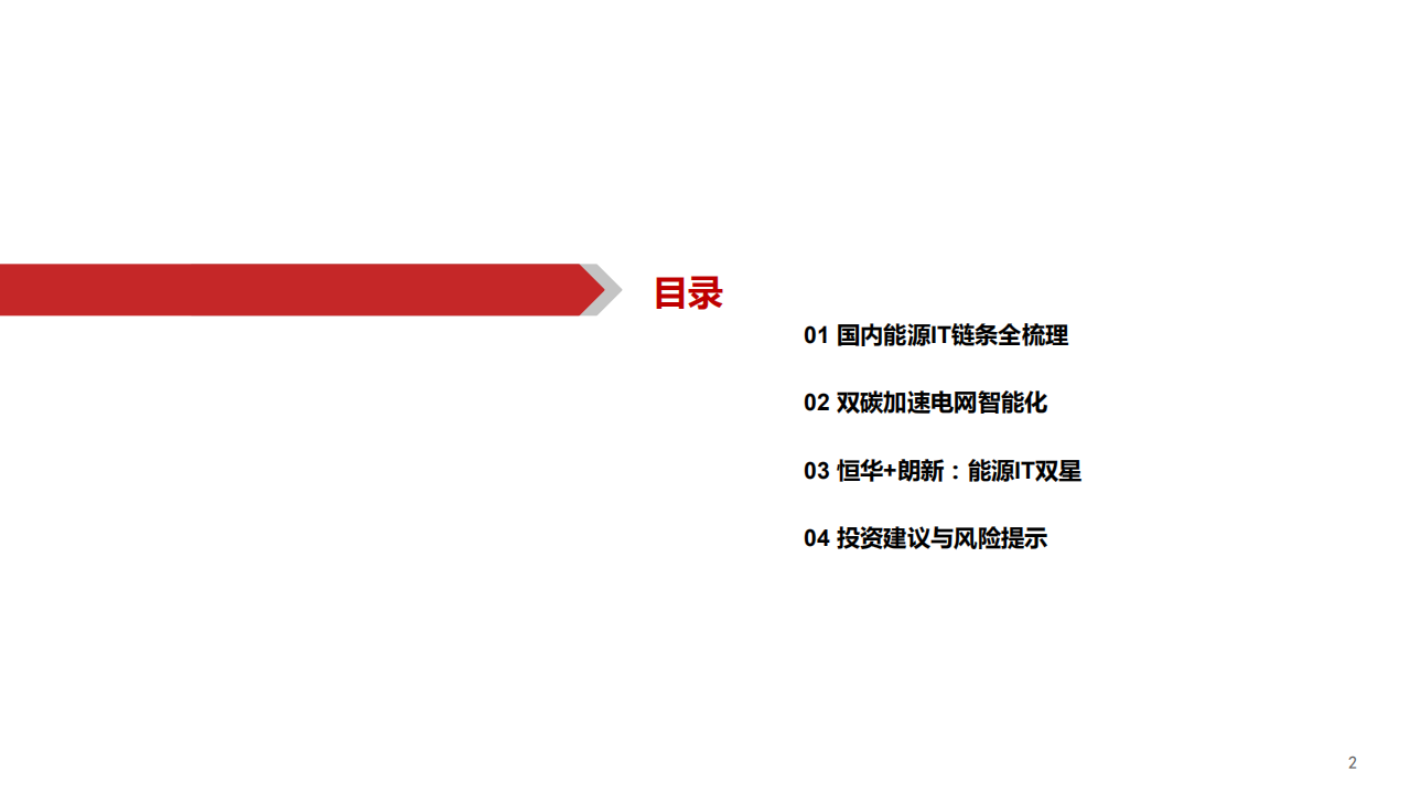 新能源IT：产业链_格局全梳理.pdf 第3页