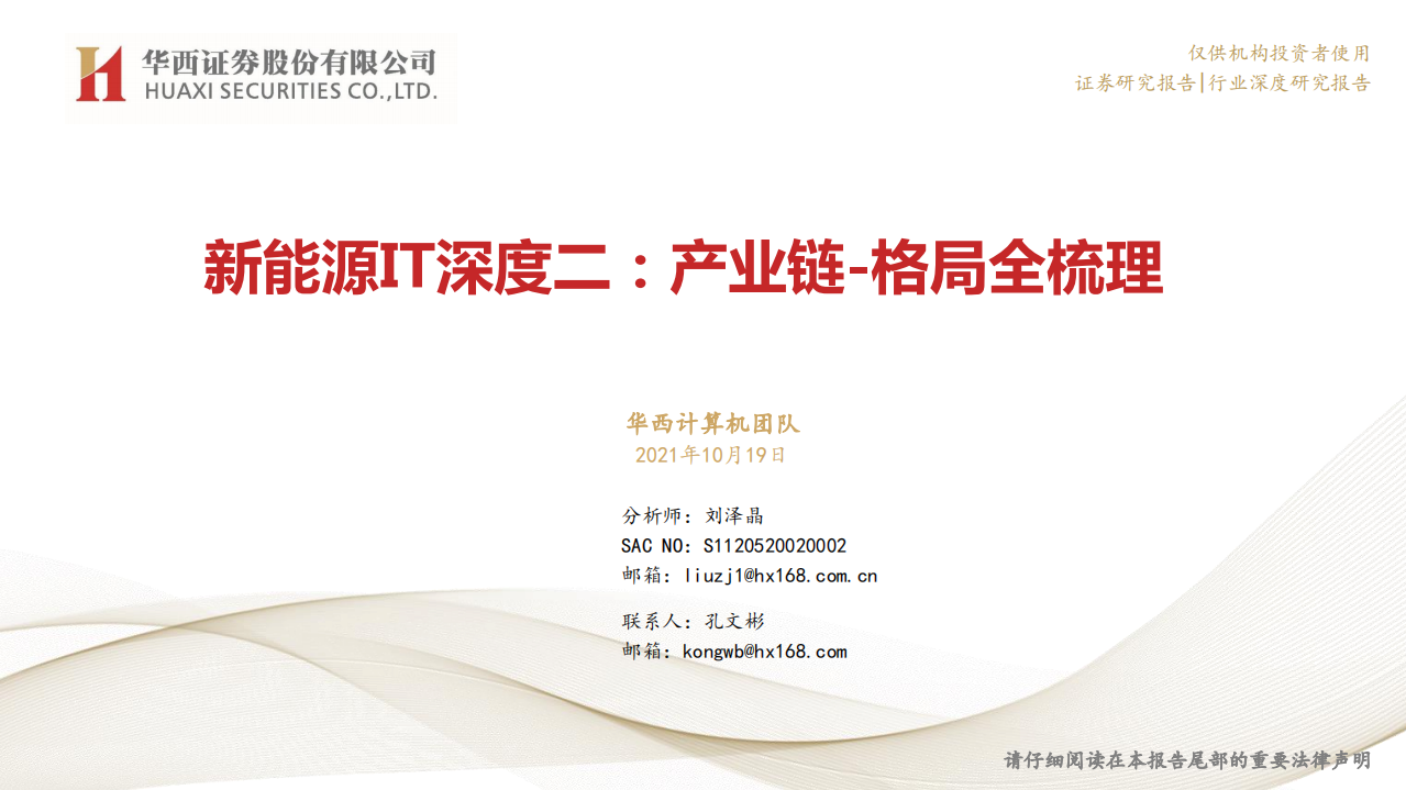 新能源IT：产业链_格局全梳理.pdf 第1页