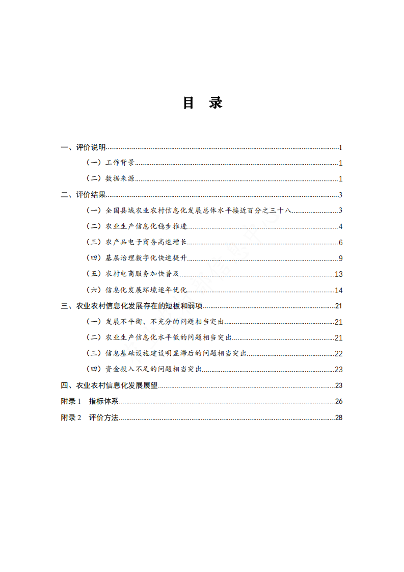 农业农村部：2021全国县域农业农村信息化发展水平评价报告.pdf 第3页