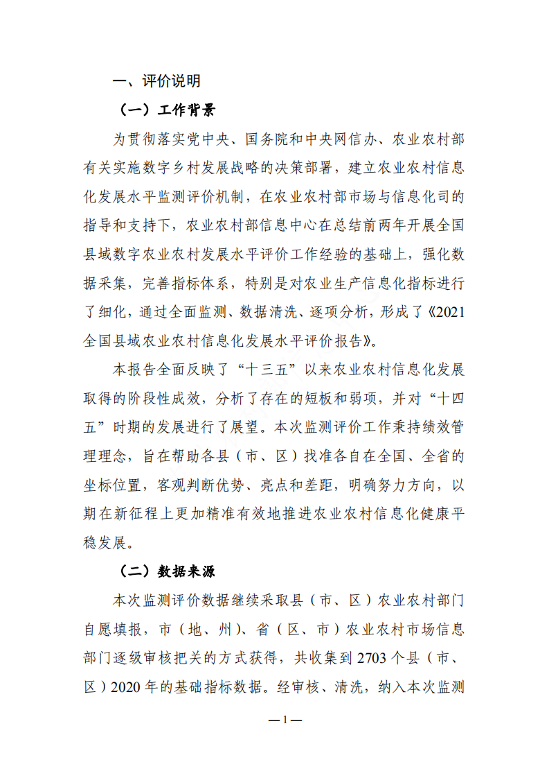 农业农村部：2021全国县域农业农村信息化发展水平评价报告.pdf 第5页