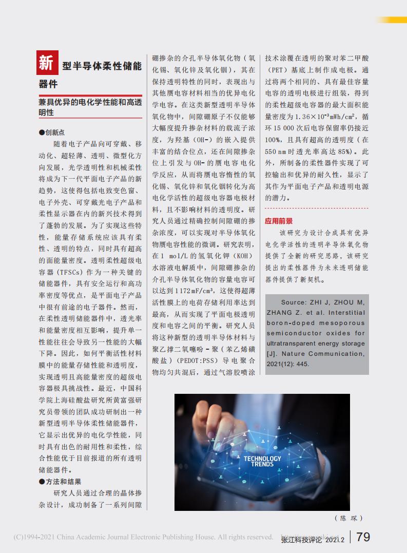 新型半导体柔性储能器件__兼具优异的电化学性能和高透明性.pdf 第1页