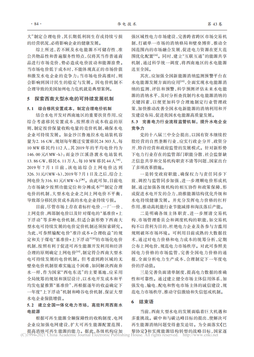 新形势下西南大型水电可持续发展机制的探讨.pdf 第5页