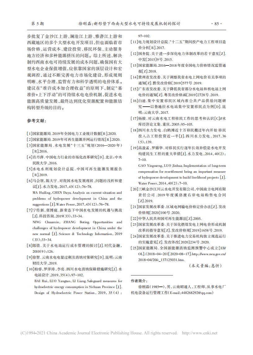 新形势下西南大型水电可持续发展机制的探讨.pdf 第6页