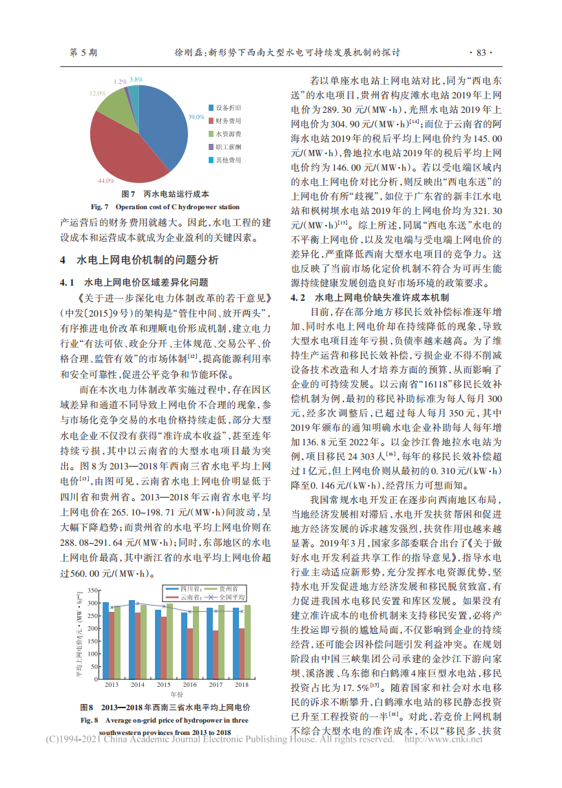 新形势下西南大型水电可持续发展机制的探讨.pdf 第4页
