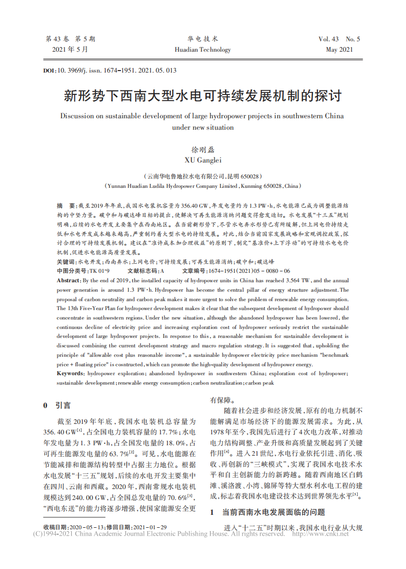 新形势下西南大型水电可持续发展机制的探讨.pdf 第1页