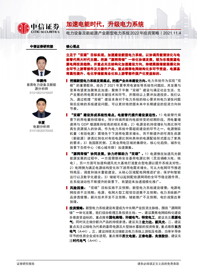 新型电力系统2022年投资策略：加速电能时代，升级电力系统.pdf 第1页