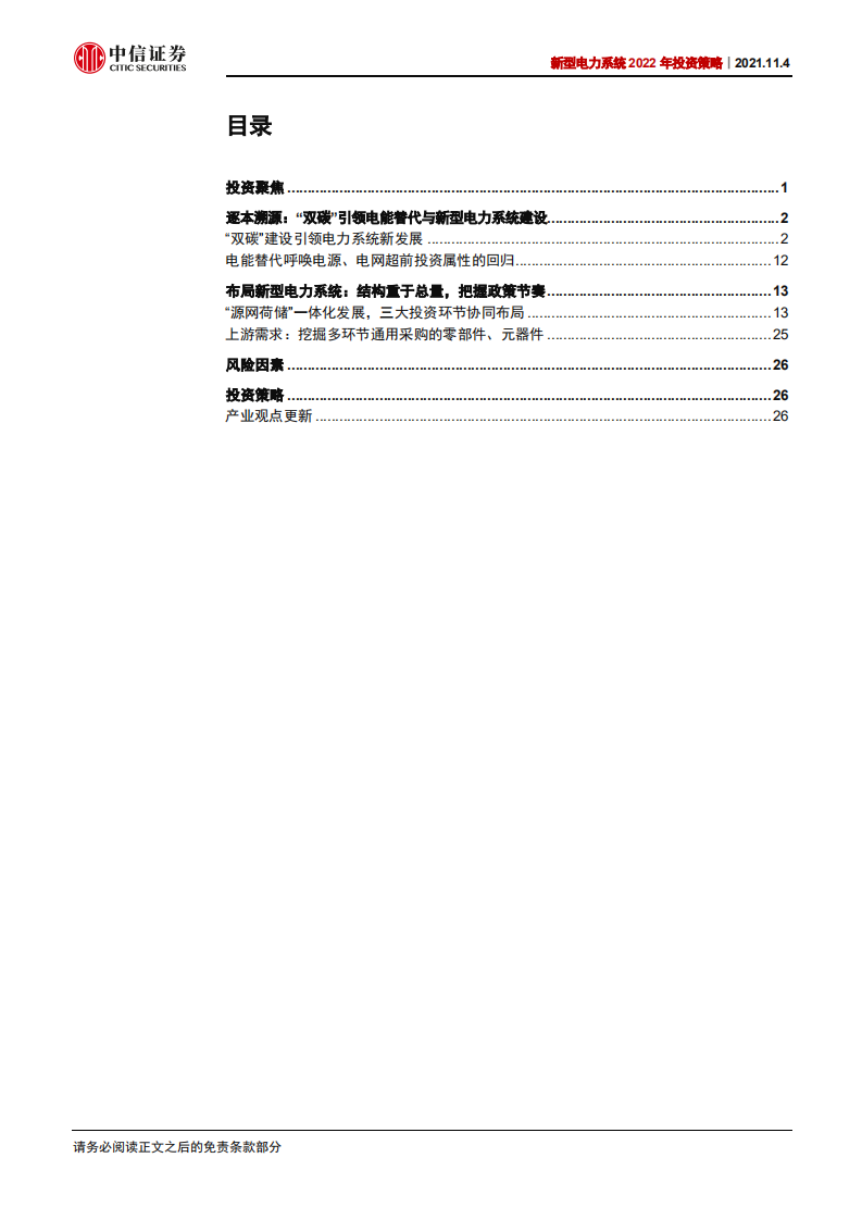 新型电力系统2022年投资策略：加速电能时代，升级电力系统.pdf 第3页
