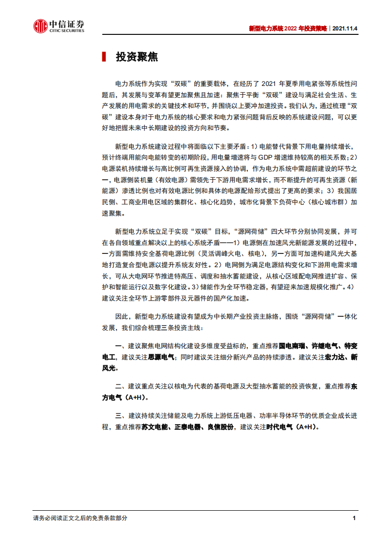 新型电力系统2022年投资策略：加速电能时代，升级电力系统.pdf 第5页