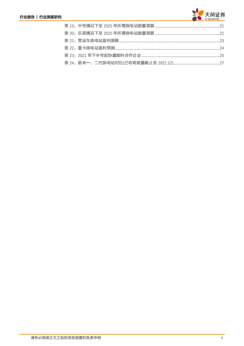新型电力系统：换电模式分析-天风证券.pdf 第4页