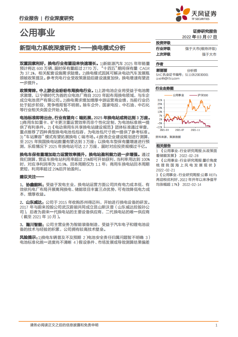 新型电力系统：换电模式分析-天风证券.pdf 第1页