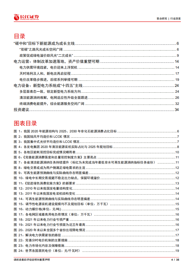新型电力系统产业研究系列：总论篇——双碳目标下的虎啸风生.pdf 第4页