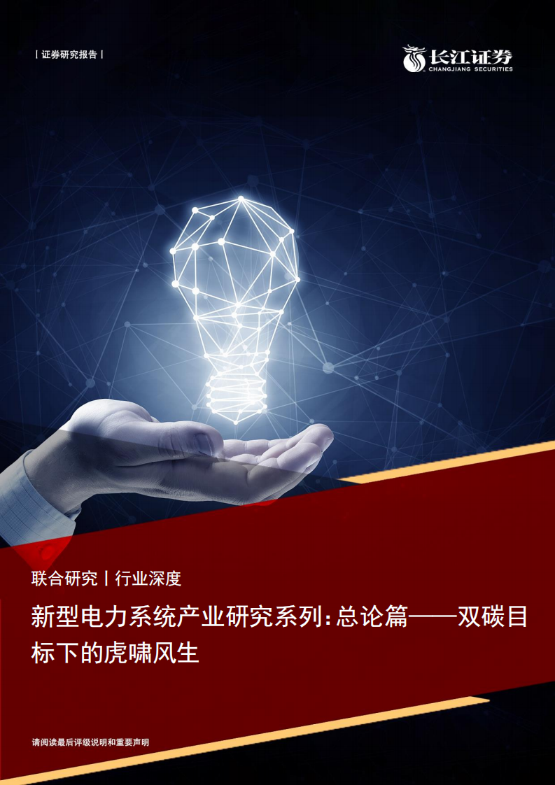 新型电力系统产业研究系列：总论篇——双碳目标下的虎啸风生.pdf 第1页