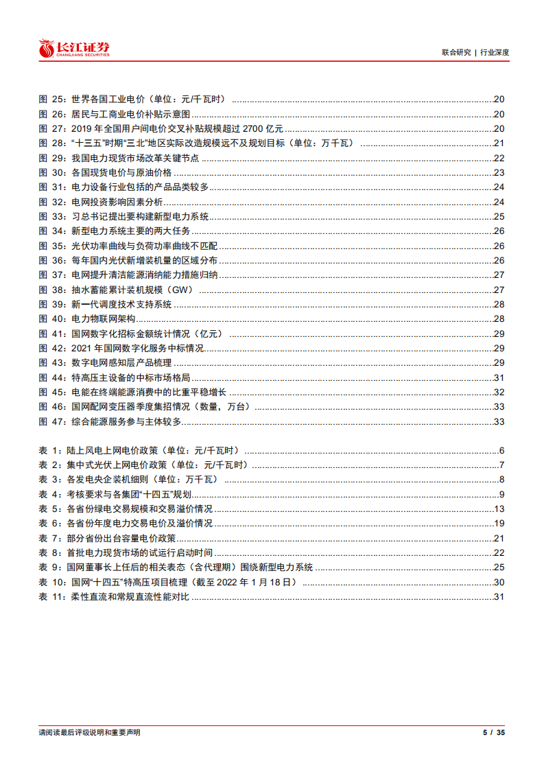 新型电力系统产业研究系列：总论篇——双碳目标下的虎啸风生.pdf 第5页
