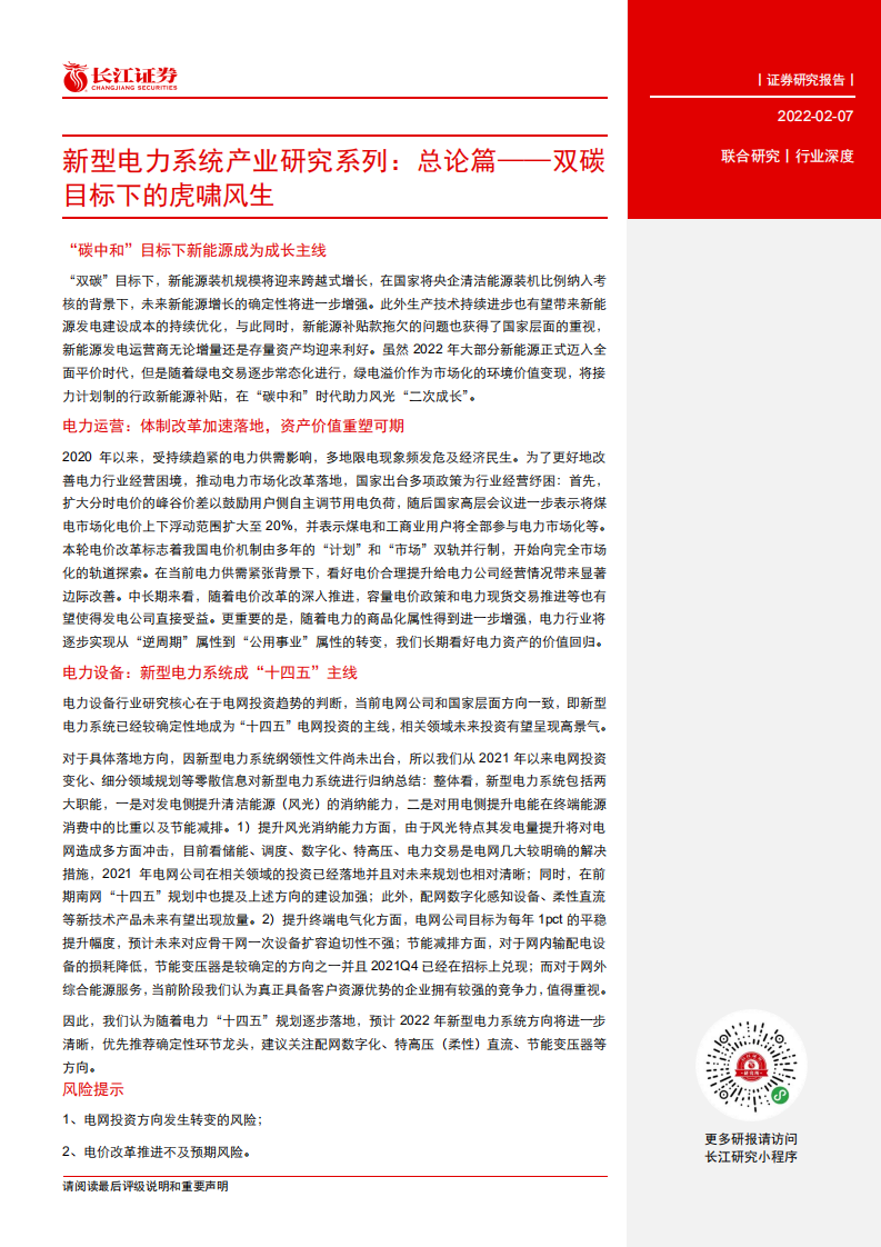 新型电力系统产业研究系列：总论篇——双碳目标下的虎啸风生.pdf 第3页