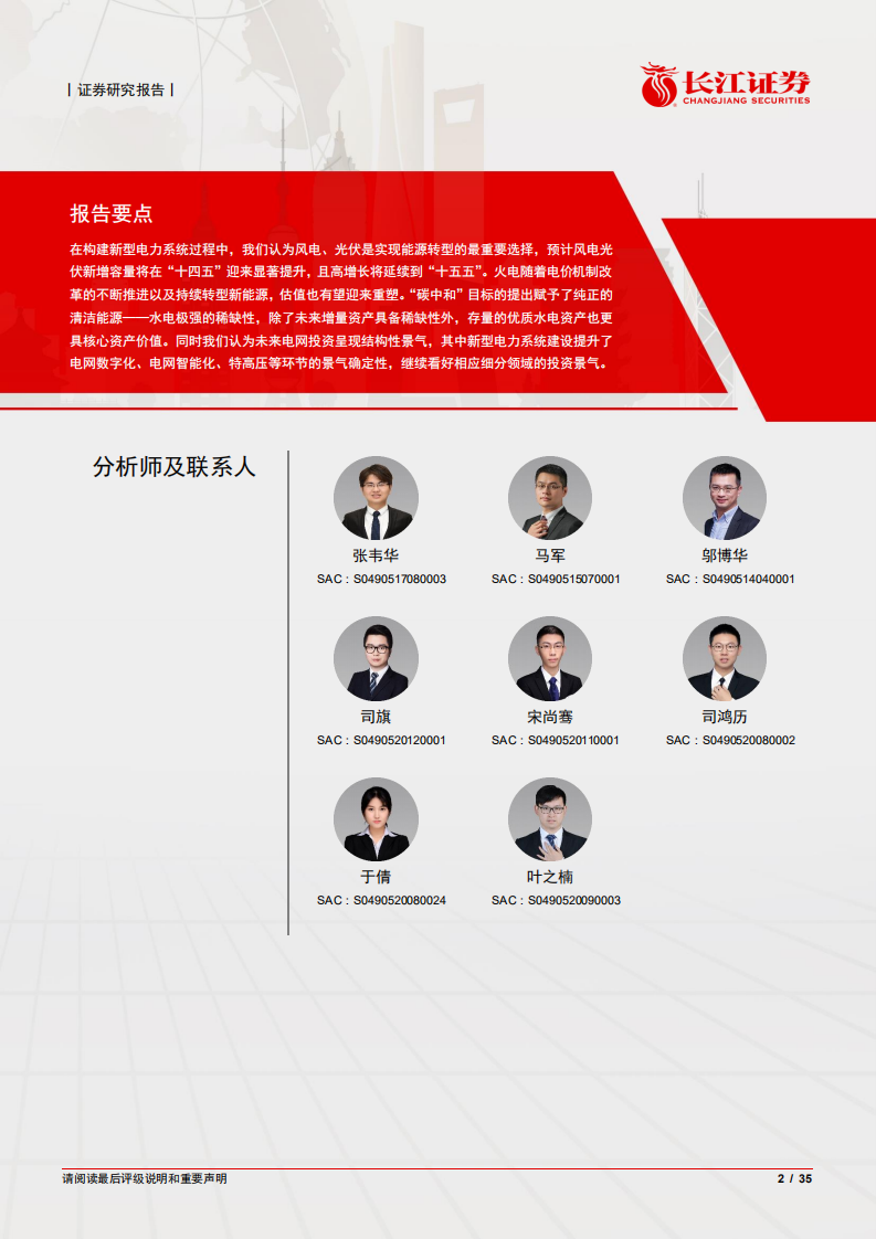 新型电力系统产业研究系列：总论篇——双碳目标下的虎啸风生.pdf 第2页