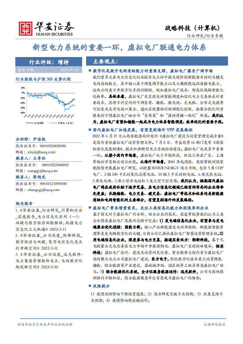 新型电力系统的重要一环，虚拟电厂联通电力体系-华安证券.pdf 第1页