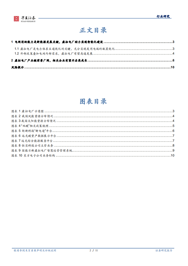 新型电力系统的重要一环，虚拟电厂联通电力体系-华安证券.pdf 第2页