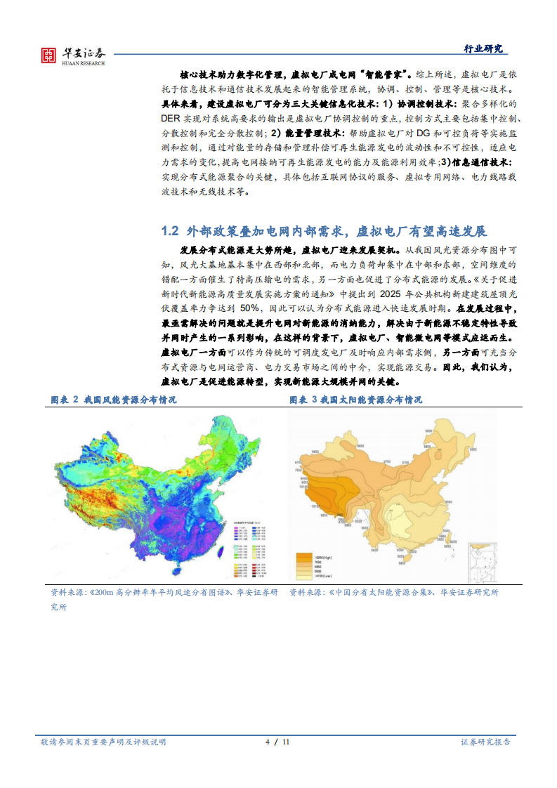 新型电力系统的重要一环，虚拟电厂联通电力体系-华安证券.pdf 第4页