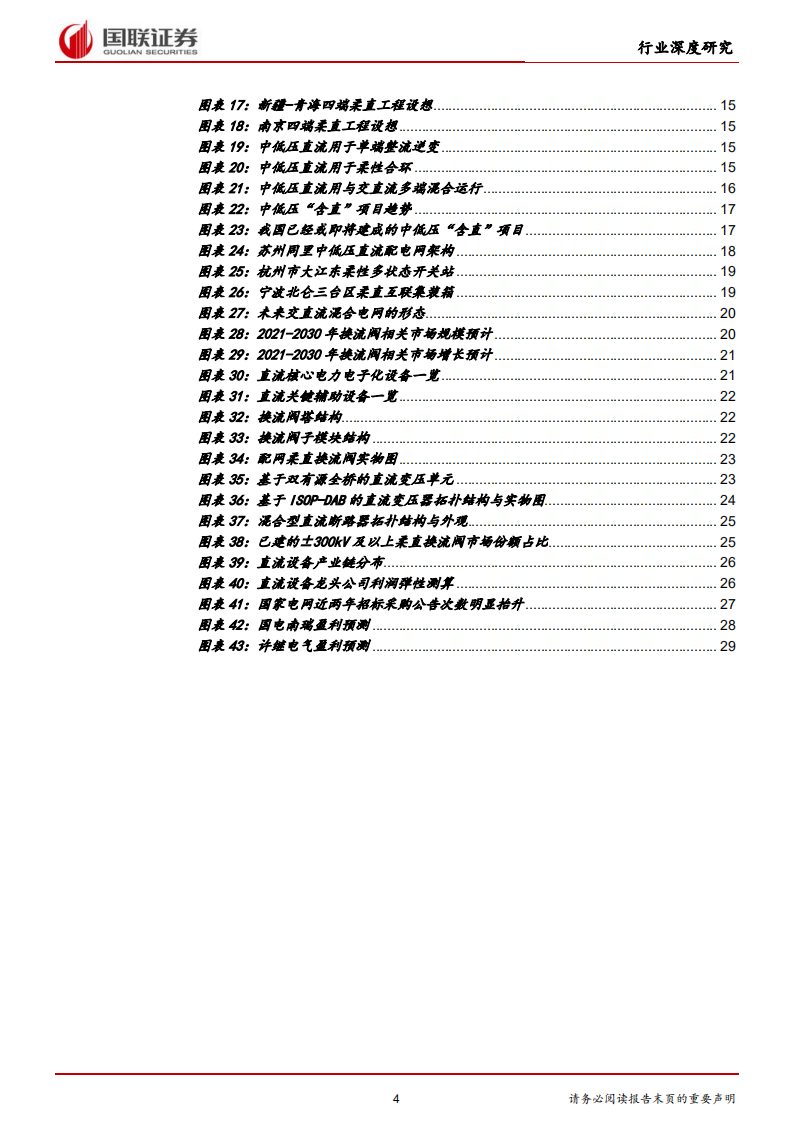 新型电力系统深度研究2：世纪轮回，直流装备千亿市场蓄势待发-国联证券-220402.pdf 第4页