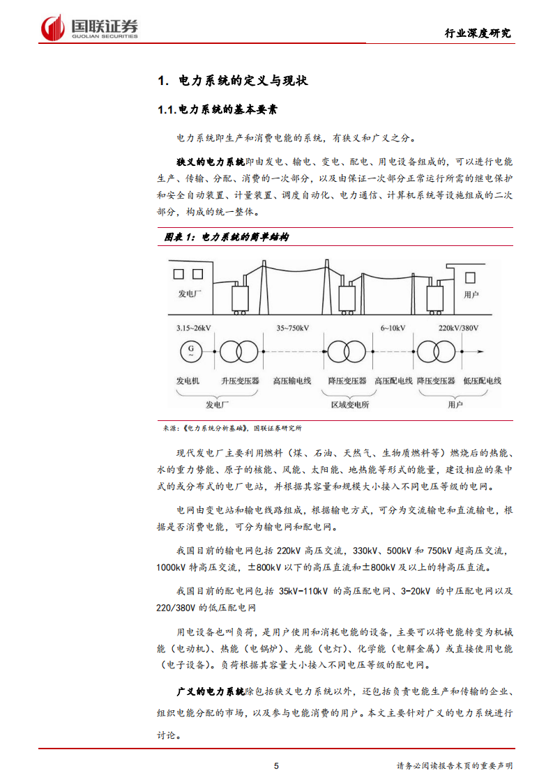 新型电力系统深度研究1：新型电力系统：能源革命的必选项-国联证券-220221.pdf 第5页