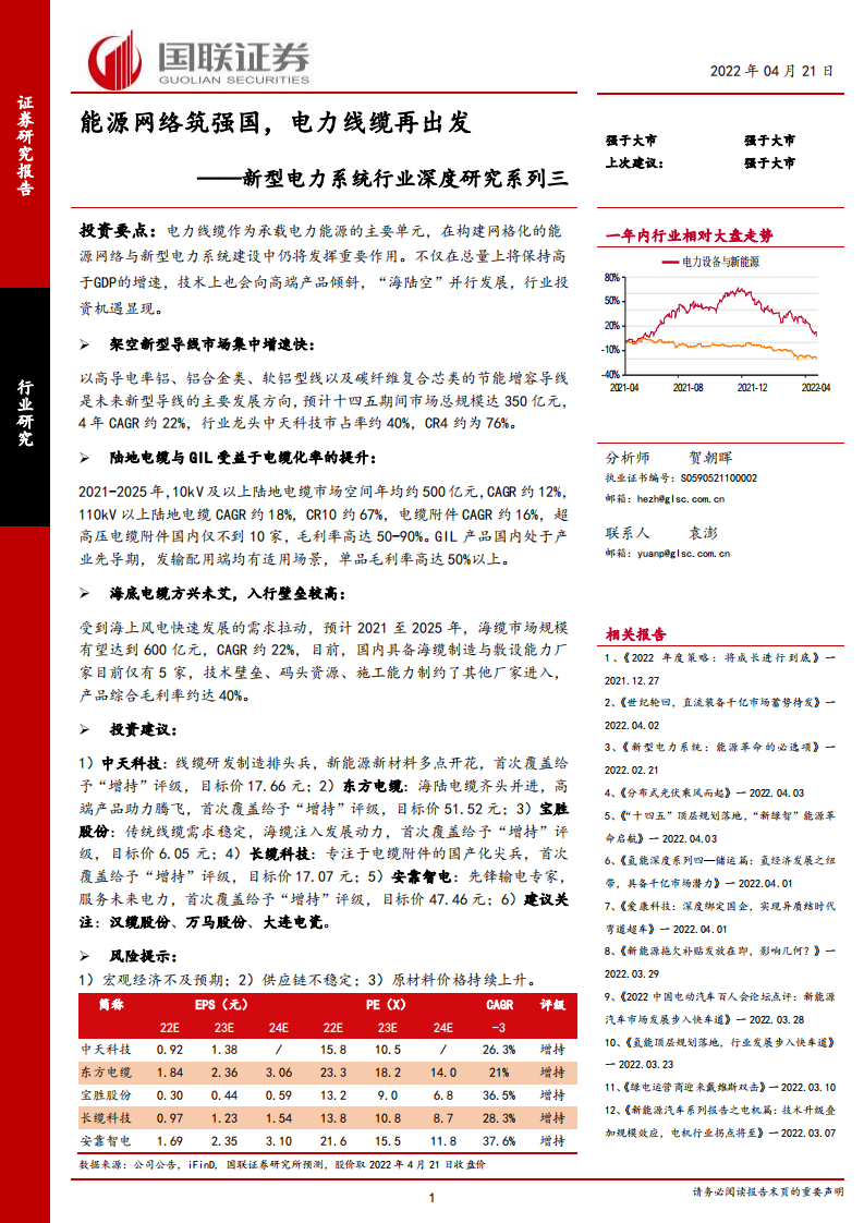 新型电力系统深度研究3：能源网络筑强国，电力线缆再出发-国联证券-220421.pdf 第1页