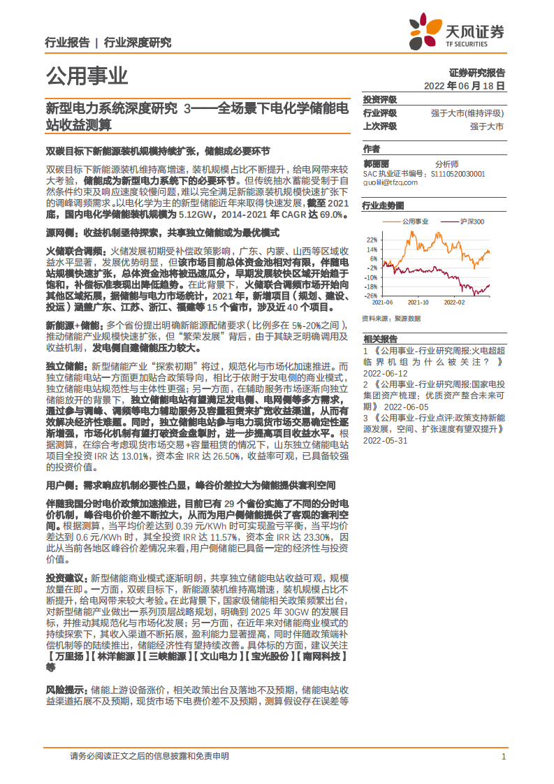 新型电力系统深度研究3：全场景下电化学储能电站收益测算-天风证券.pdf 第1页