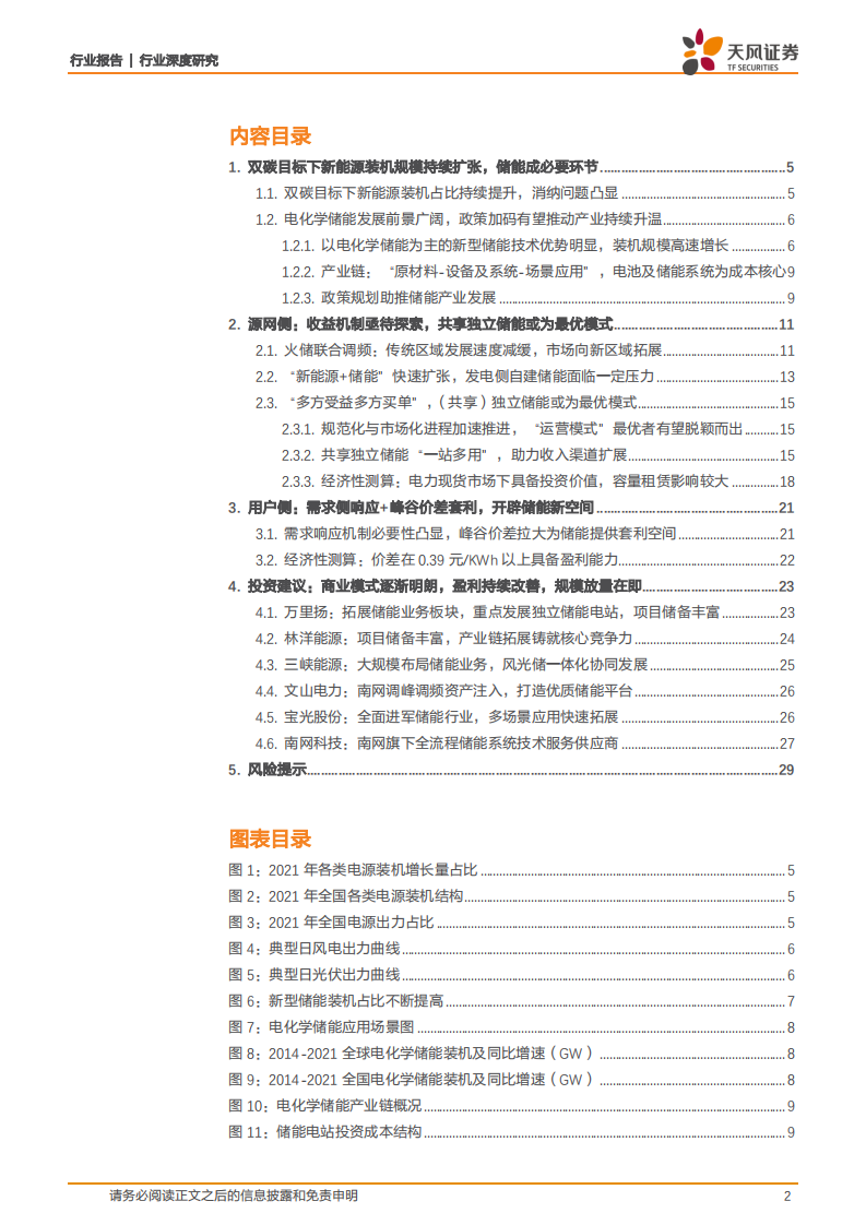 新型电力系统深度研究3：全场景下电化学储能电站收益测算-天风证券.pdf 第2页