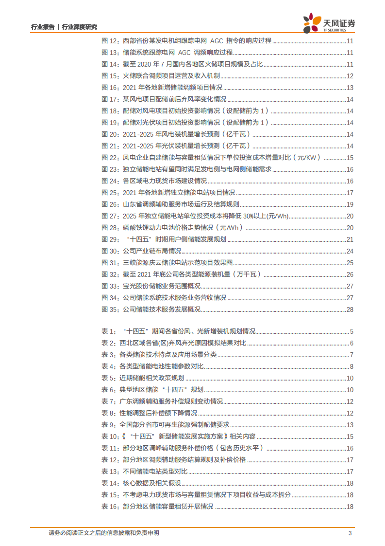 新型电力系统深度研究3：全场景下电化学储能电站收益测算-天风证券.pdf 第3页